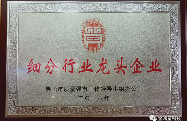重磅?。。崃易ＹR金鴻星入選“佛山市細(xì)分行業(yè)龍頭企業(yè)”名單