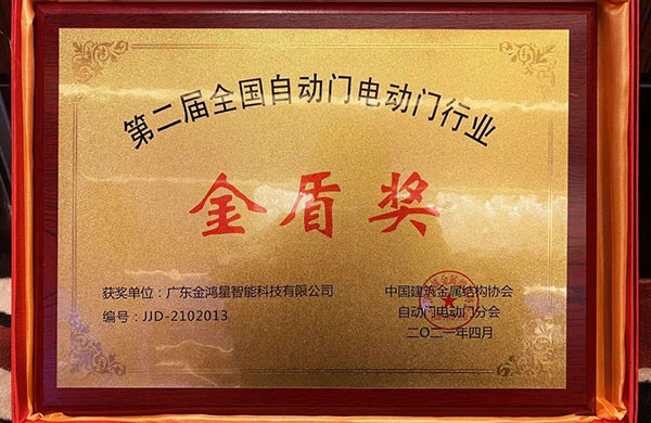 金鴻星榮膺“金盾獎(jiǎng)‘先進(jìn)單位’”！