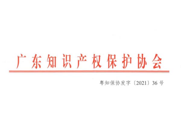 喜訊！熱烈祝賀金鴻星榮獲“2021年廣東省知識產權示范企業(yè)”認定