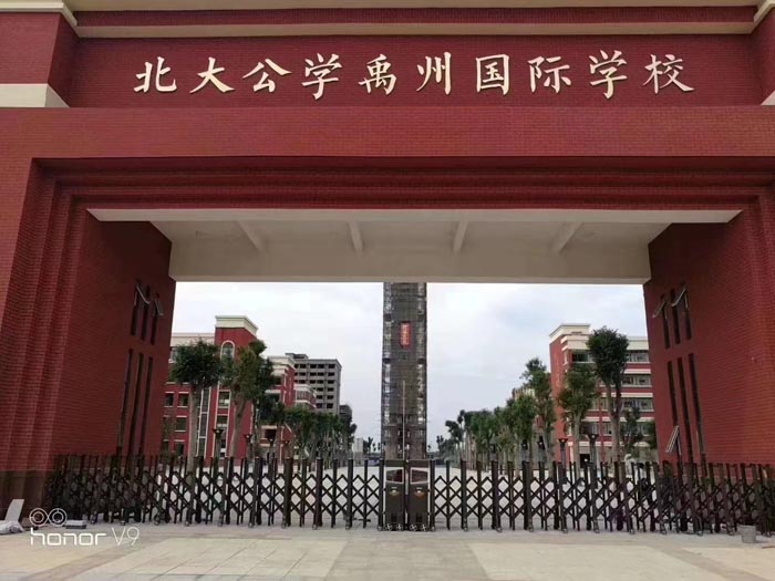 北大公學(xué)禹州國(guó)際學(xué)校